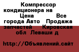 Компрессор кондиционера на Daewoo Nexia › Цена ­ 4 000 - Все города Авто » Продажа запчастей   . Кировская обл.,Леваши д.